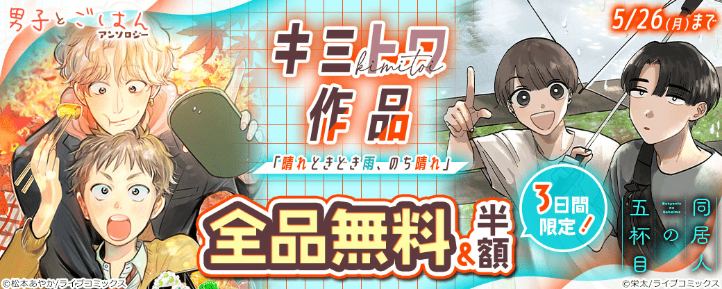 【ライブコミックス】3日間限定！「晴れときどき雨、のち晴れ」キミトワ作品全品無料＆半額フェア