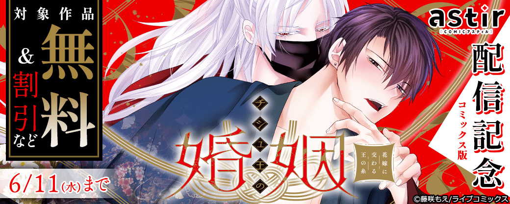 【ライブコミックス・シガリロ】コミックス版『チシュ王の婚姻～花嫁に交わる王の糸～』配信記念フェア