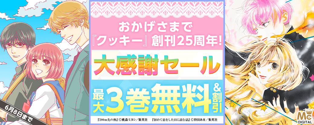 おかげさまで『クッキー』創刊25周年!大感謝セール