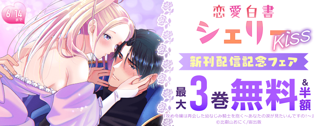 恋愛白書シェリーKiss 新刊配信記念フェア