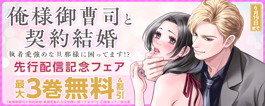 俺様御曹司と契約結婚 執着愛強めな旦那様に困ってます!? 先行配信記念フェア