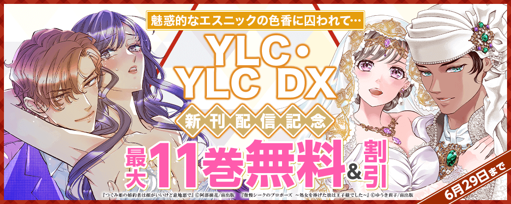 魅惑的なエスニックの色香に囚われて…　YLC・YLC DX新刊配信記念フェア
