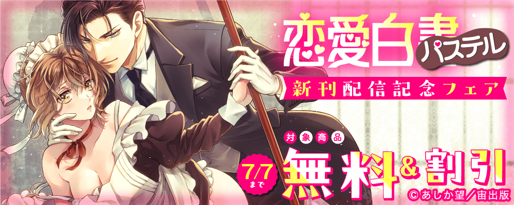 恋愛白書パステル新刊配信記念フェア
