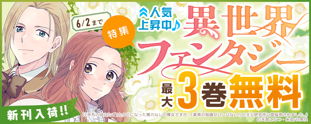 新刊入荷！！人気上昇中♪異世界ファンタジーフェア