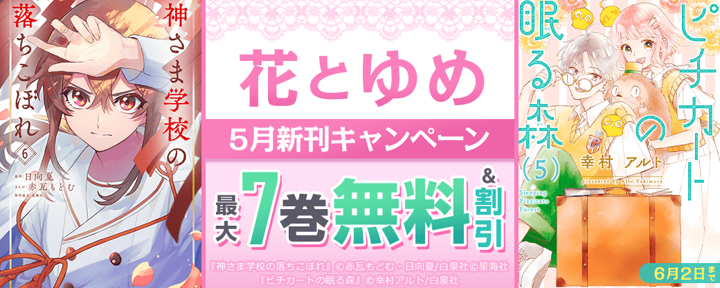 花とゆめ5月新刊キャンペーン