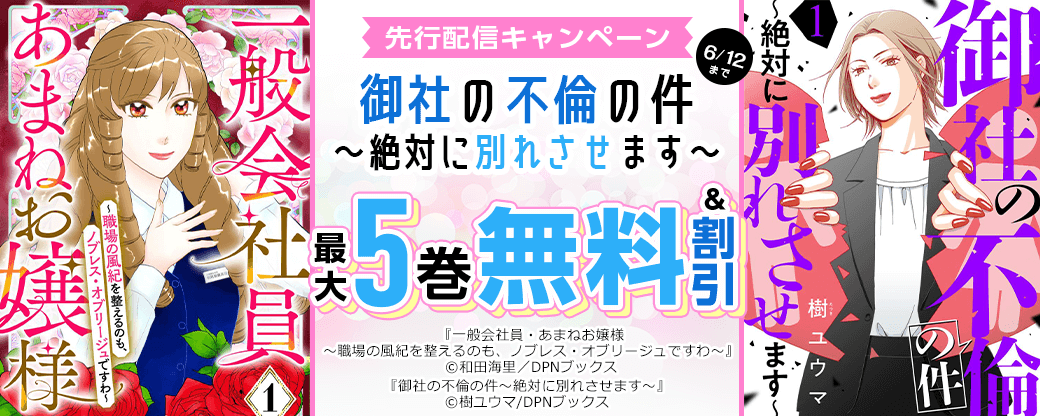 『御社の不倫の件～絶対に別れさせます～』先行配信キャンペーン