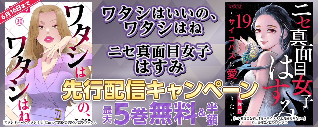 『ワタシはいいの、ワタシはね』、『ニセ真面目女子はすみ』先行配信キャンペーン