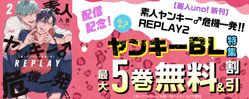 【麗人uno！新刊】「素人ヤンキー♂危機一発！！ REPLAY2」配信記念！ヤンキーBL特集