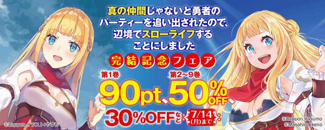 真の仲間じゃないと勇者のパーティーを追い出されたので、辺境でスローライフすることにしました　完結記念フェア