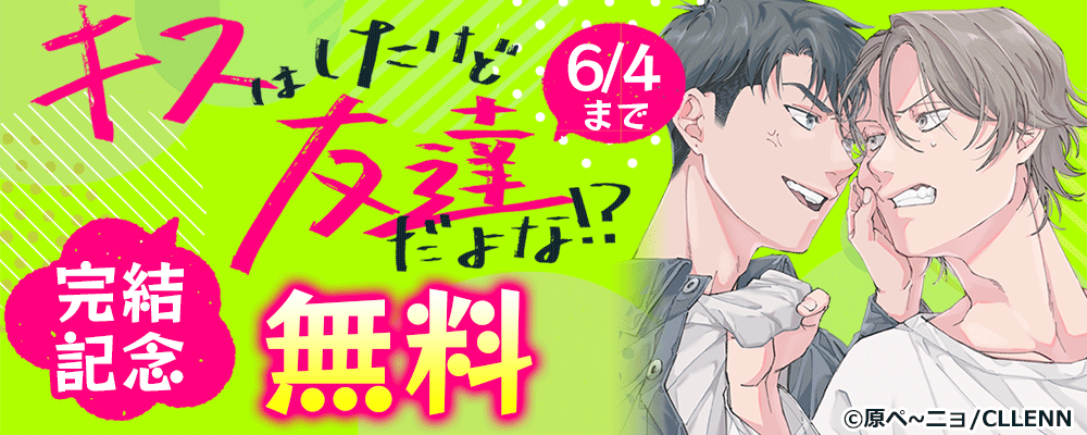 キスはしたけど友達だよな!?　完結記念