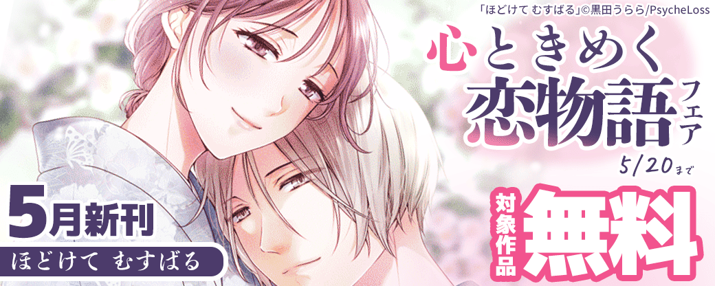 5月新刊：ほどけて むすばる　心ときめく恋物語フェア　対象作品無料