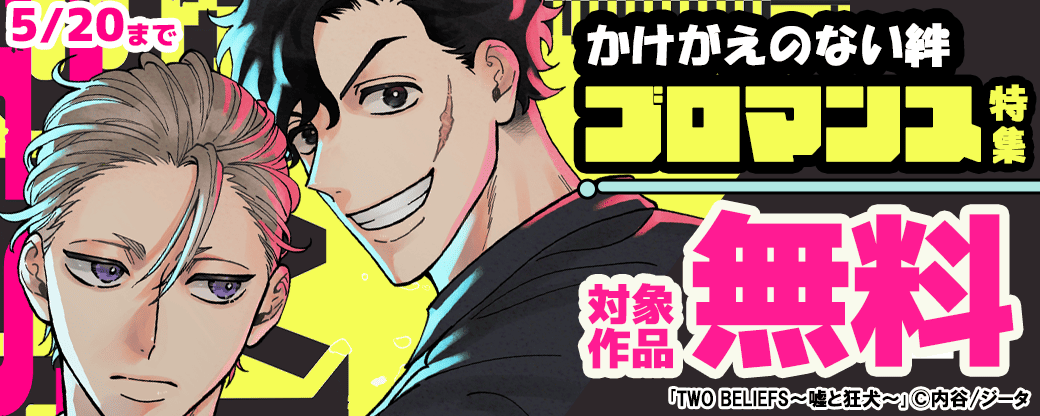かけがえのない絆　ブロマンス特集　対象作品無料