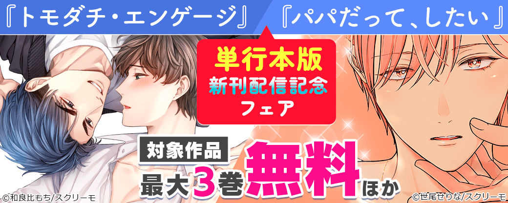 『パパだって、したい 』『トモダチ・エンゲージ』単行本版新刊配信記念フェア