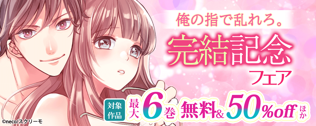 『俺の指で乱れろ。～閉店後のサロン、意地悪に焦らされて』完結記念フェア