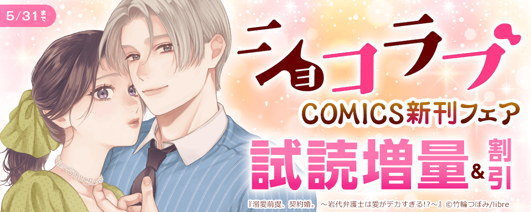 ショコラブCOMICS新刊フェア