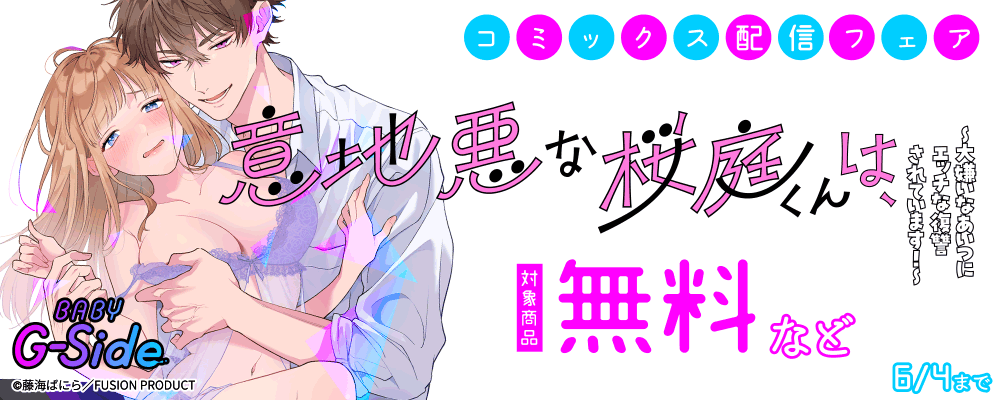 BABY G-Side「意地悪な桜庭くんは、～大嫌いなあいつにエッチな復讐されています!～」コミックス配信フェア 無料など