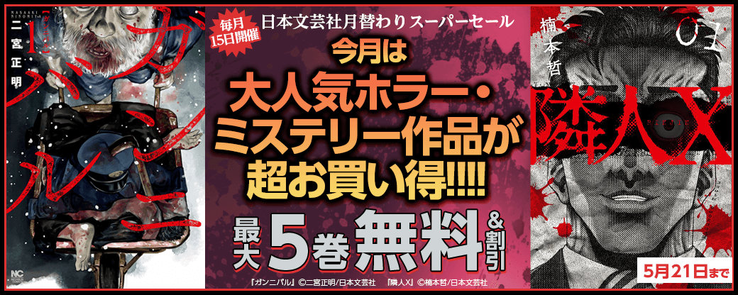 毎月15日開催　日本文芸社月替わりスーパーセール　今月は大人気ホラー・ミステリー作品が超お買い得!!!!