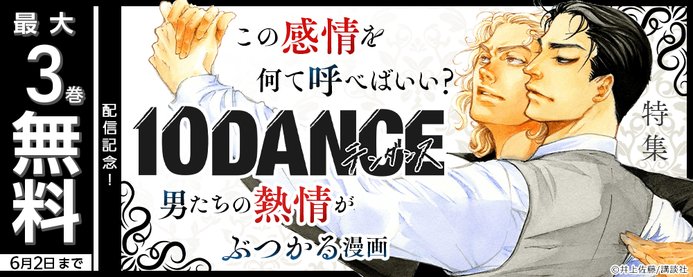 『10DANCE』配信記念! この感情を何て呼べばいい? 男たちの熱情がぶつかる漫画特集
