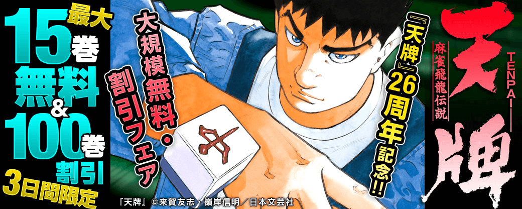 麻雀漫画の金字塔『天牌』26周年記念!!大規模無料・割引フェア