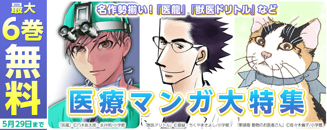 名作勢揃い!『医龍』『獣医ドリトル』など 医療マンガ大特集