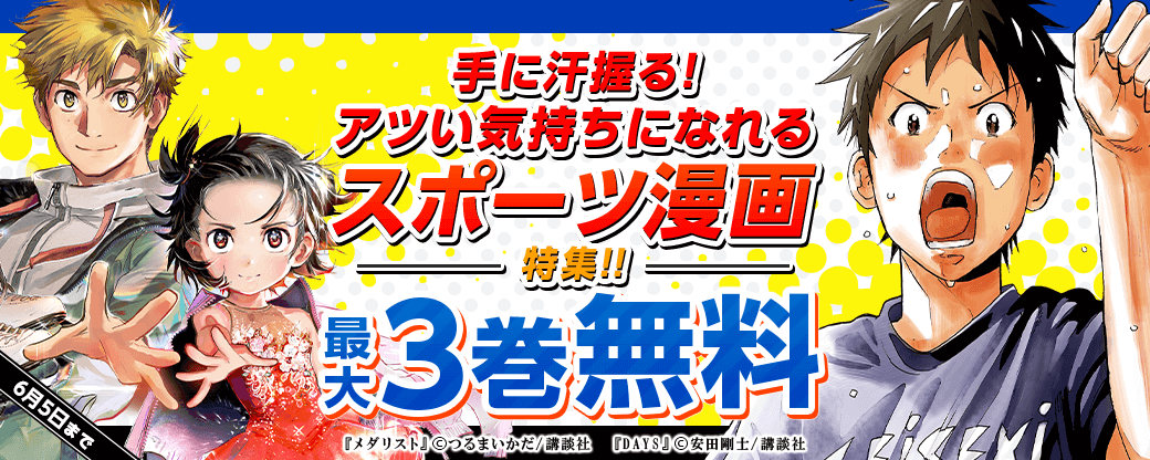 手に汗握る!アツい気持ちになれるスポーツ漫画特集!!