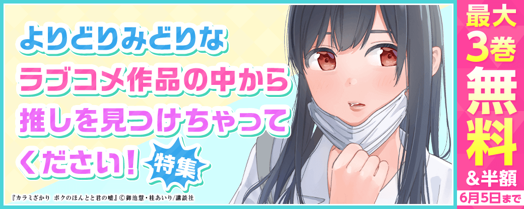 あまりにも可愛すぎるヒロインに夢中 よりどりみどりなラブコメ作品の中から推しを見つけちゃってください!特集