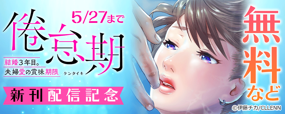 倦怠期～結婚３年目。夫婦愛の賞味期限～ 新刊配信記念