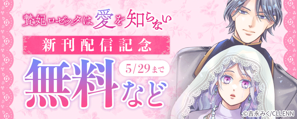 贄妃ロゼッタは愛を知らない 新刊配信記念