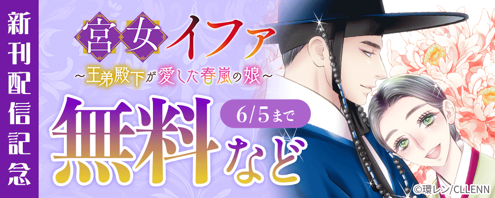 宮女イファ～王弟殿下が愛した春嵐の娘～　新刊配信記念
