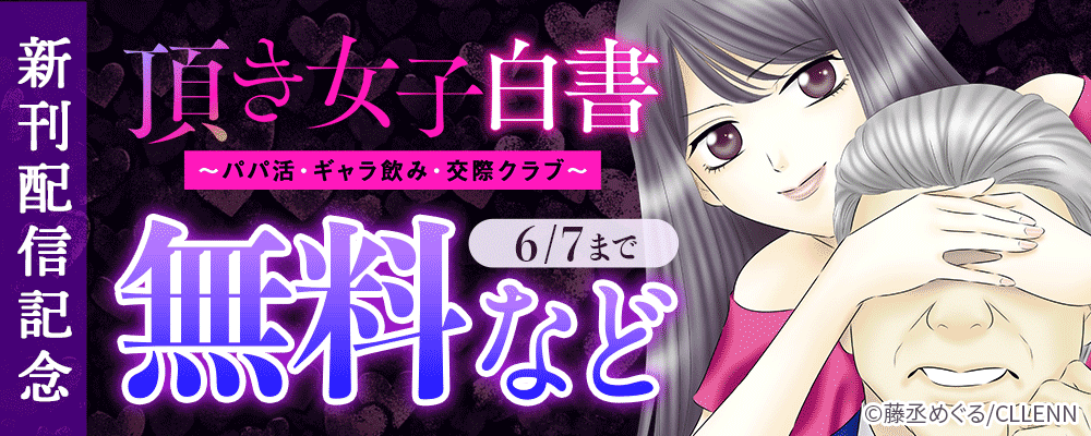 頂き女子白書～パパ活・ギャラ飲み・交際クラブ～　新刊配信記念