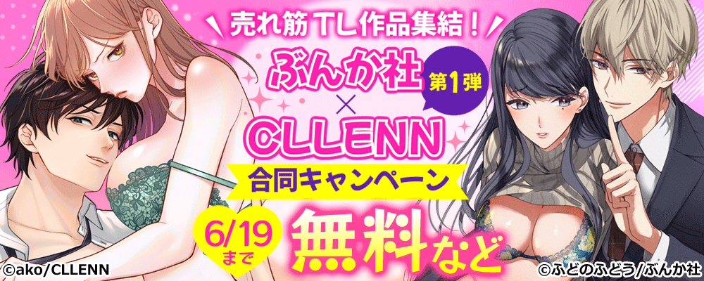 売れ筋TL作品集結!CLLENN×ぶんか社 合同キャンペーン【第1弾】