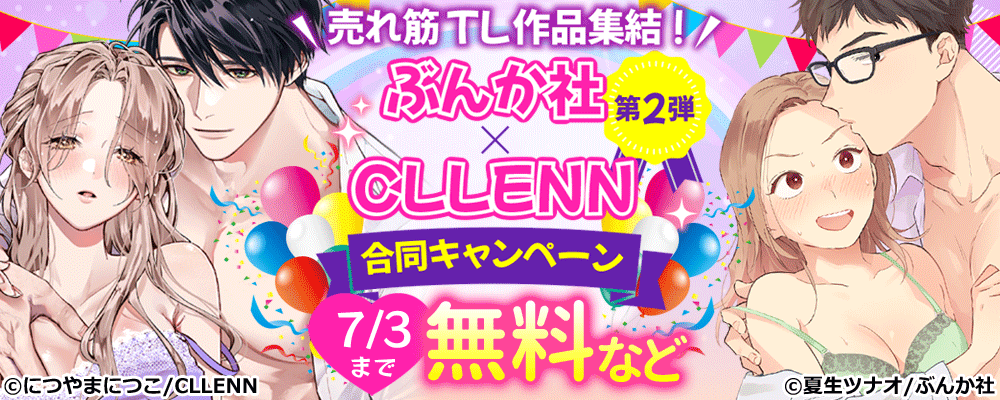 売れ筋TL作品集結！CLLENN×ぶんか社 合同キャンペーン【第2弾】