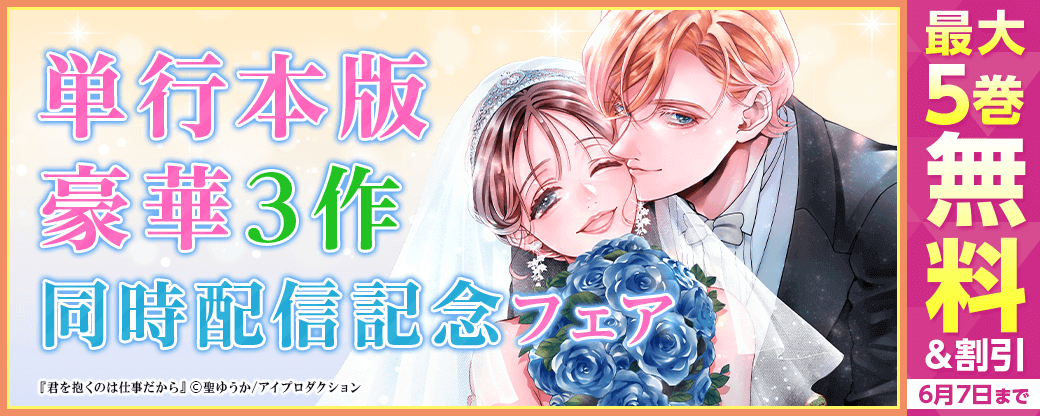 単行本版 豪華3作同時配信記念フェア 無料＆割引