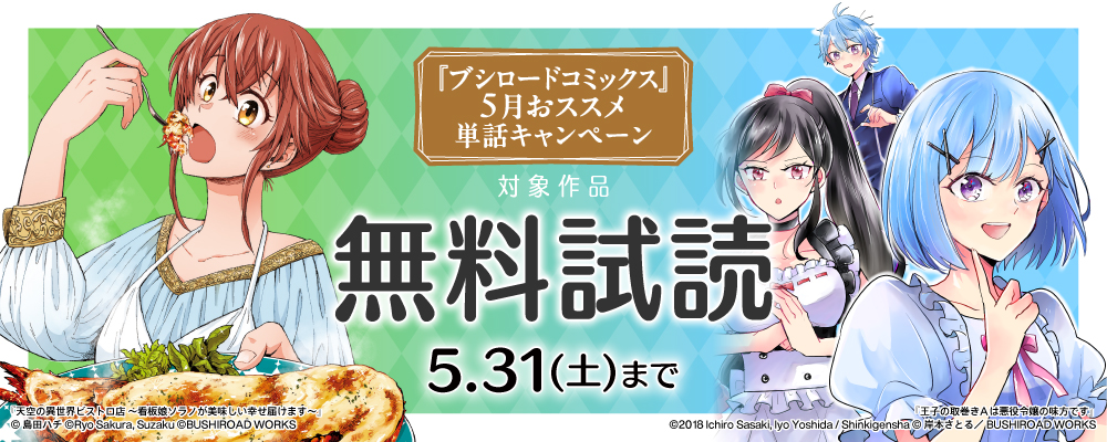 『ブシロードコミックス』5月おススメ単話キャンペーン