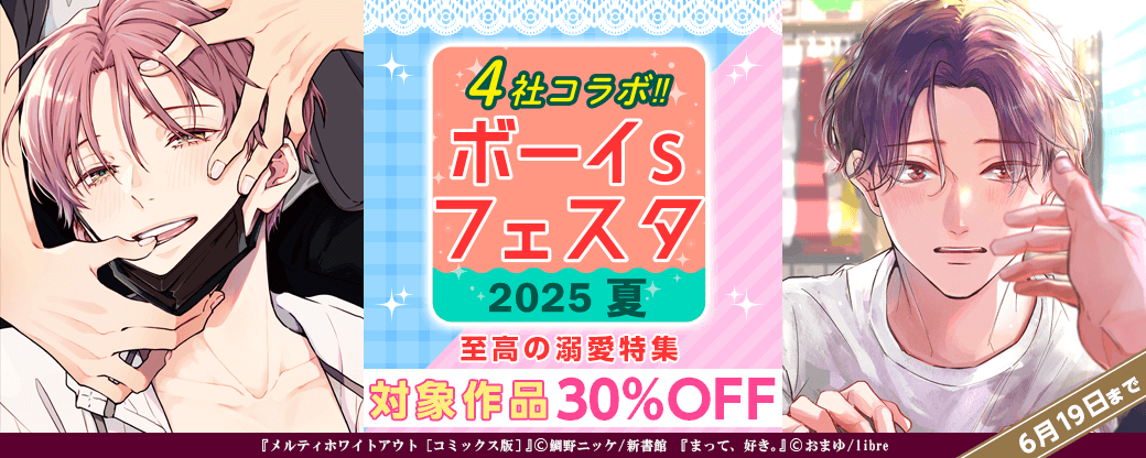 【ボーイsフェスタ】至高の溺愛特集