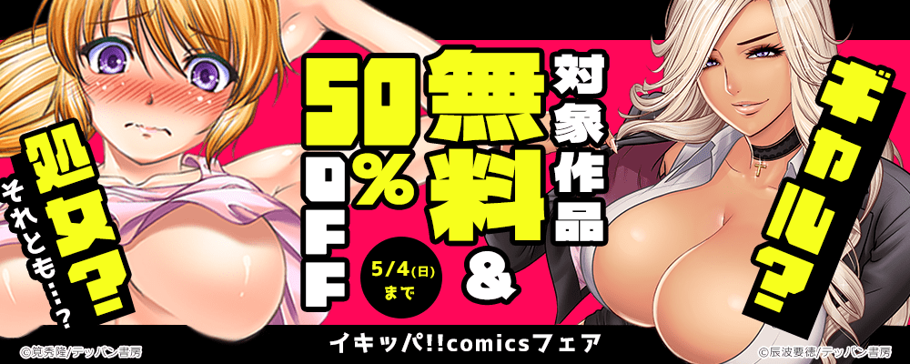 ギャル？処女？それとも…？イキッパ!!comicsフェア