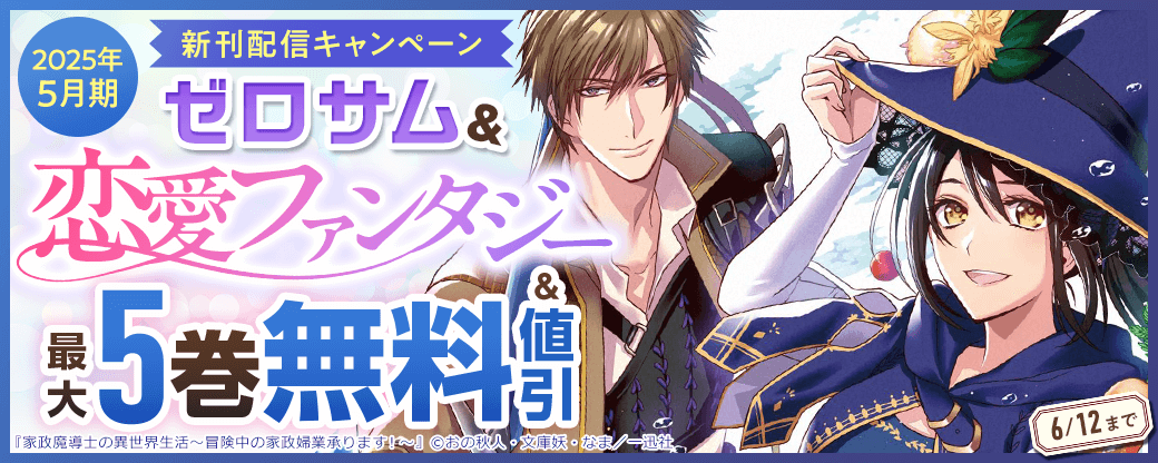 2025年5月期 ゼロサム＆恋愛ファンタジー新刊配信キャンペーン