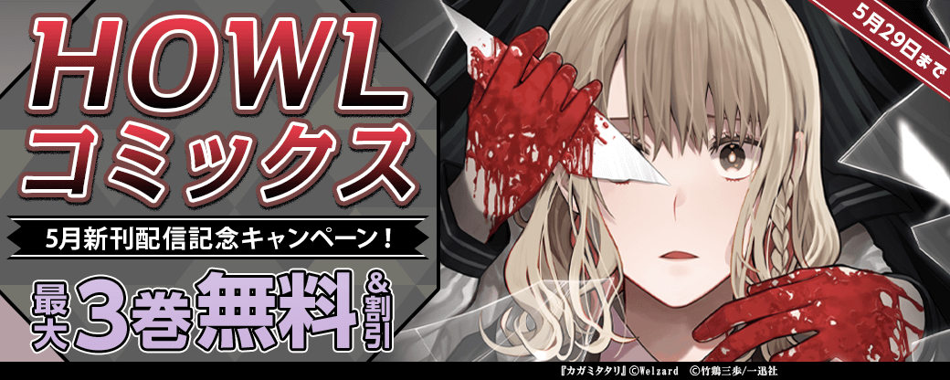 HOWLコミックス5月新刊配信記念キャンペーン!