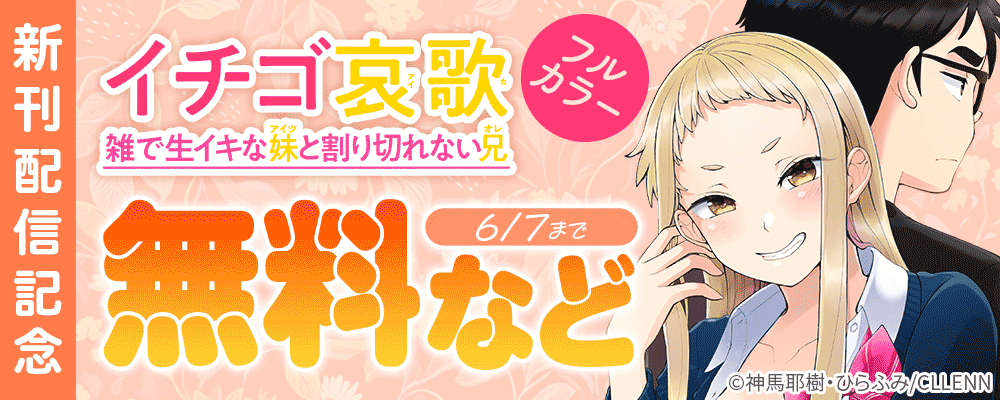 イチゴ哀歌～雑で生イキな妹と割り切れない兄～【フルカラー】新刊配信記念