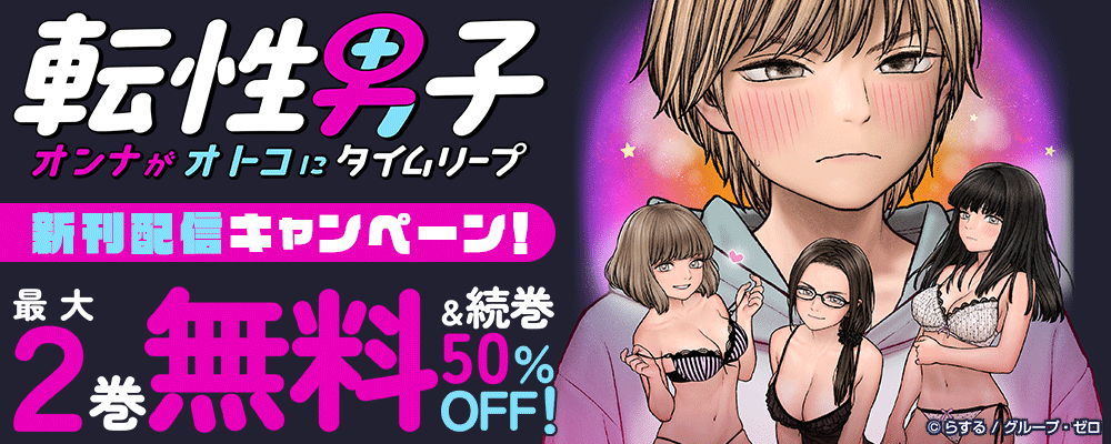 『転性男子 ～オンナがオトコにタイムリープ～』新刊配信キャンペーン！最大2巻無料＆続巻50%OFF！