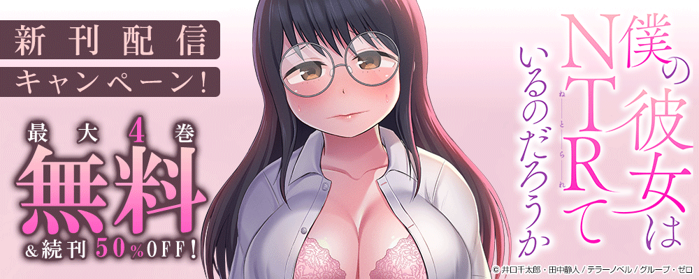 『僕の彼女はNTRているのだろうか』新刊配信キャンペーン！最大4巻無料＆続巻50%OFF！