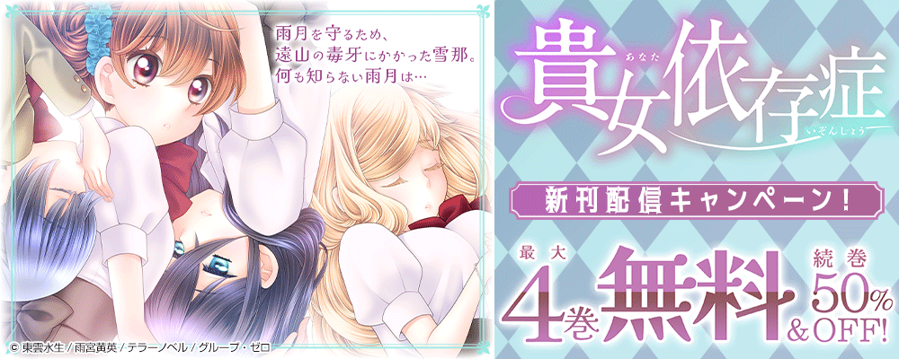 『貴女依存症』新刊配信キャンペーン！最大4巻無料＆続巻50%OFF！