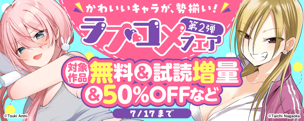 かわいいキャラが、勢揃い！ ラブコメフェア 第二弾