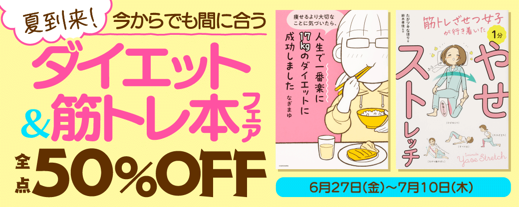 夏到来！今からでも間に合う ダイエット＆筋トレ本フェア