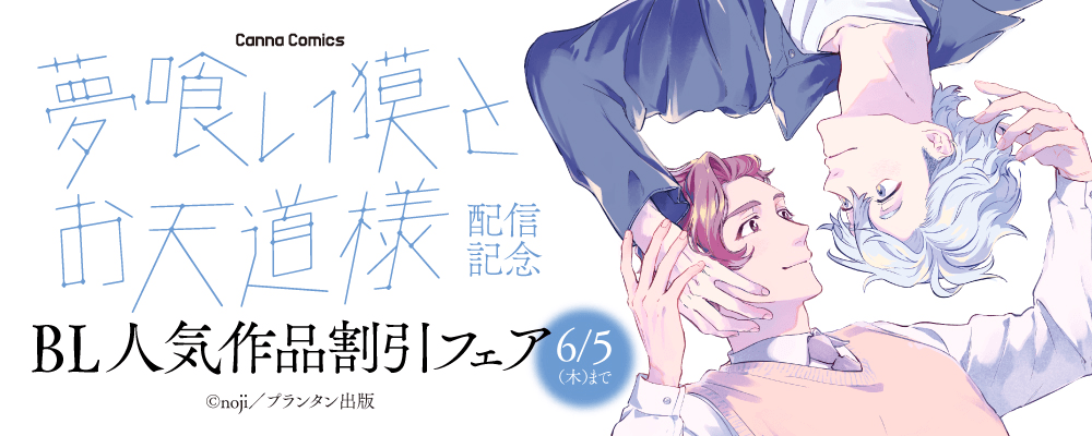 CannaComics 夢喰い獏とお天道様 配信記念 BL人気作品割引フェア