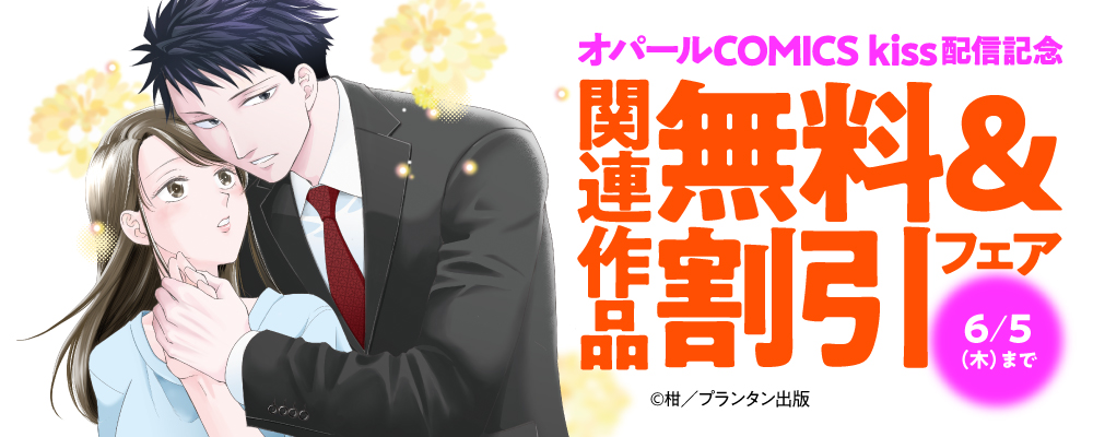 オパールCOMICS kiss 配信記念 関連作品無料&割引フェア