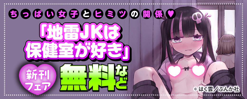 ちっぱい女子とヒミツの関係♡ 「地雷JKは保健室が好き」新刊フェア 無料など