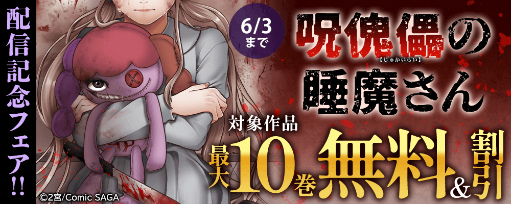 『呪傀儡の睡魔さん』配信記念フェア!! 最大10巻無料＆割引