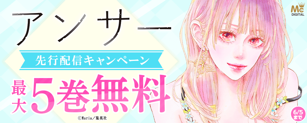 『アンサー』先行配信キャンペーン