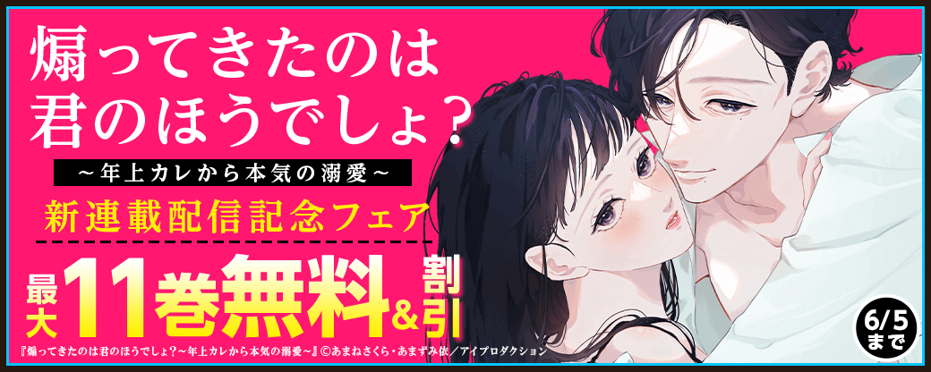 煽ってきたのは君のほうでしょ？～年上カレから本気の溺愛～ 新連載配信記念フェア　無料＆割引